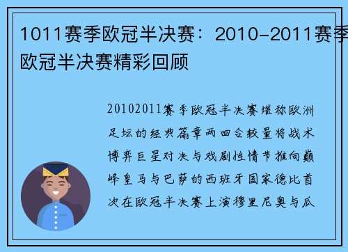 1011赛季欧冠半决赛：2010-2011赛季欧冠半决赛精彩回顾