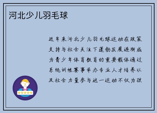 河北少儿羽毛球
