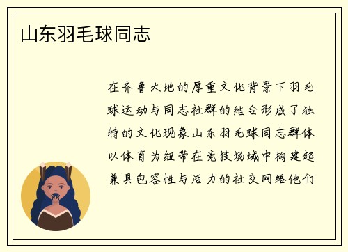 山东羽毛球同志