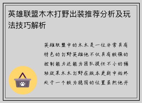 英雄联盟木木打野出装推荐分析及玩法技巧解析