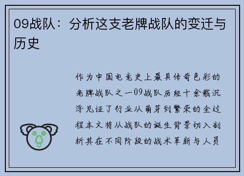 09战队：分析这支老牌战队的变迁与历史