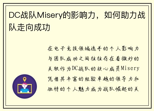 DC战队Misery的影响力，如何助力战队走向成功