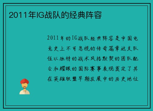 2011年IG战队的经典阵容