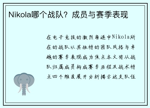 Nikola哪个战队？成员与赛季表现