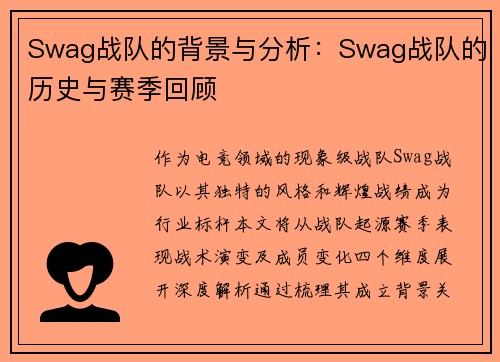 Swag战队的背景与分析：Swag战队的历史与赛季回顾