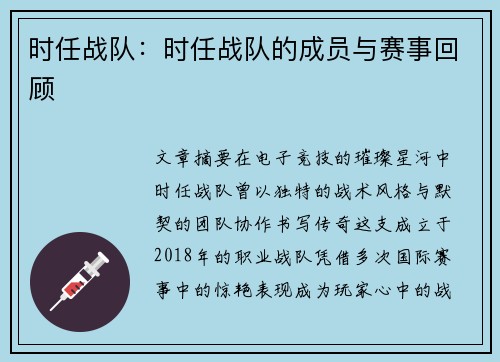 时任战队：时任战队的成员与赛事回顾