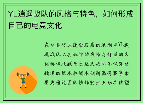 YL逍遥战队的风格与特色，如何形成自己的电竞文化