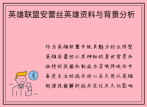 英雄联盟安蕾丝英雄资料与背景分析