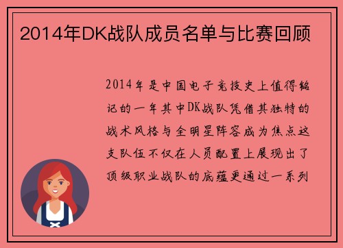 2014年DK战队成员名单与比赛回顾