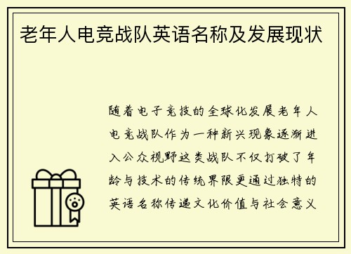 老年人电竞战队英语名称及发展现状