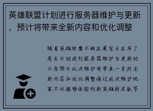 英雄联盟计划进行服务器维护与更新，预计将带来全新内容和优化调整