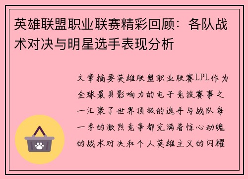 英雄联盟职业联赛精彩回顾：各队战术对决与明星选手表现分析