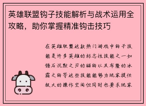 英雄联盟钩子技能解析与战术运用全攻略，助你掌握精准钩击技巧