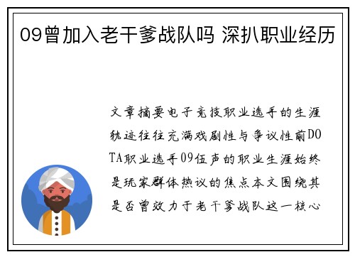 09曾加入老干爹战队吗 深扒职业经历