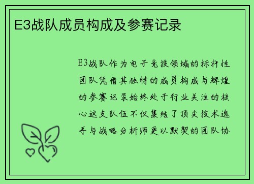 E3战队成员构成及参赛记录