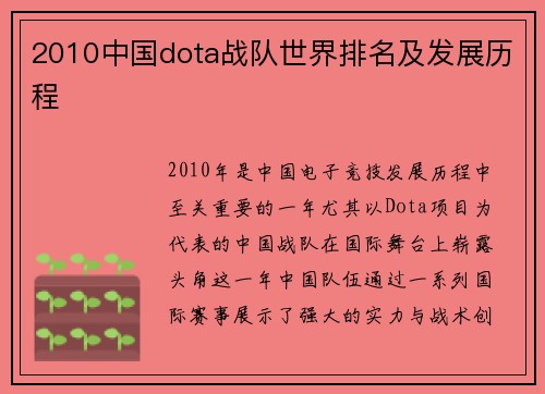 2010中国dota战队世界排名及发展历程