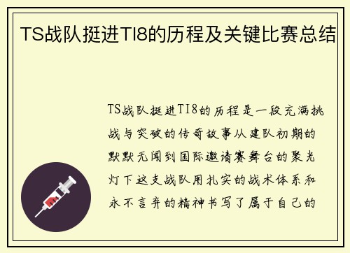 TS战队挺进TI8的历程及关键比赛总结