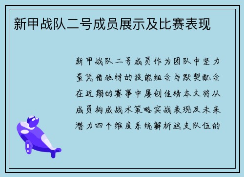 新甲战队二号成员展示及比赛表现