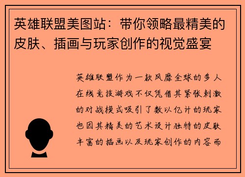 英雄联盟美图站：带你领略最精美的皮肤、插画与玩家创作的视觉盛宴