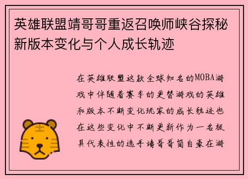 英雄联盟靖哥哥重返召唤师峡谷探秘新版本变化与个人成长轨迹
