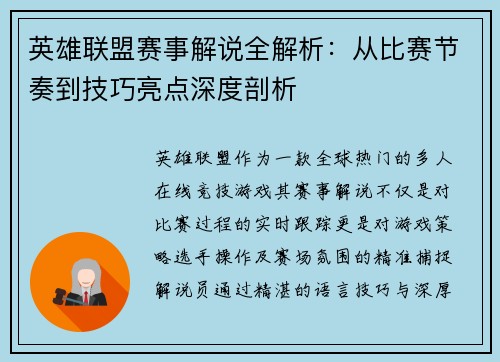 英雄联盟赛事解说全解析：从比赛节奏到技巧亮点深度剖析