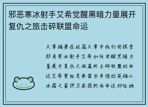 邪恶寒冰射手艾希觉醒黑暗力量展开复仇之旅击碎联盟命运