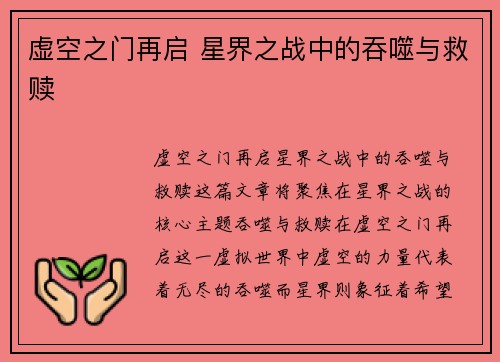 虚空之门再启 星界之战中的吞噬与救赎