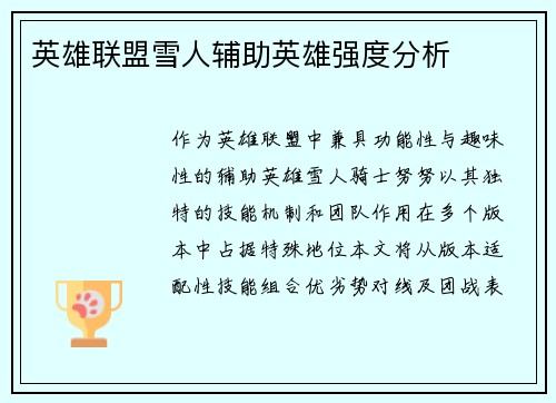 英雄联盟雪人辅助英雄强度分析