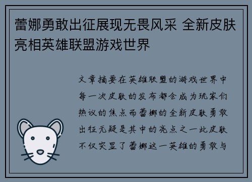 蕾娜勇敢出征展现无畏风采 全新皮肤亮相英雄联盟游戏世界