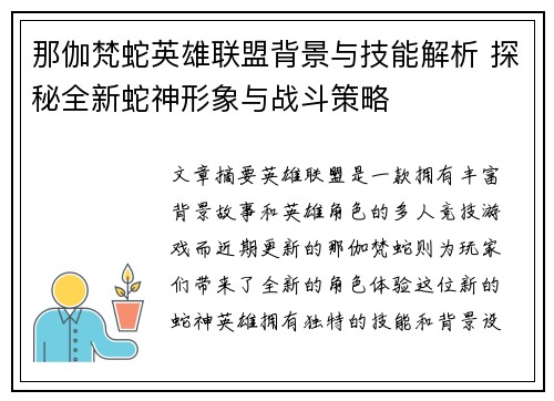 那伽梵蛇英雄联盟背景与技能解析 探秘全新蛇神形象与战斗策略