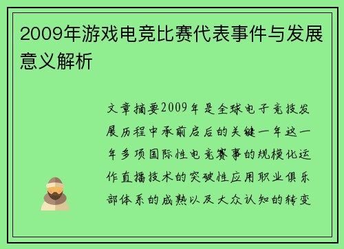 2009年游戏电竞比赛代表事件与发展意义解析