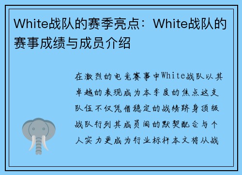 White战队的赛季亮点：White战队的赛事成绩与成员介绍