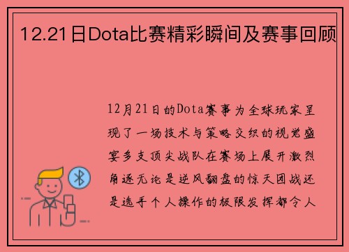 12.21日Dota比赛精彩瞬间及赛事回顾