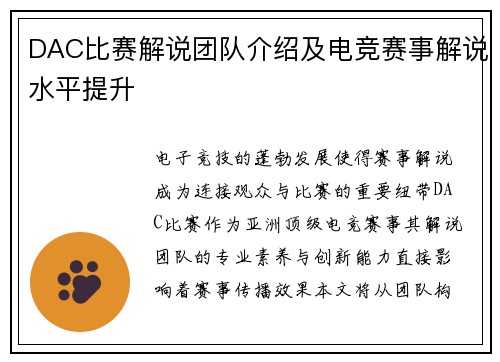 DAC比赛解说团队介绍及电竞赛事解说水平提升