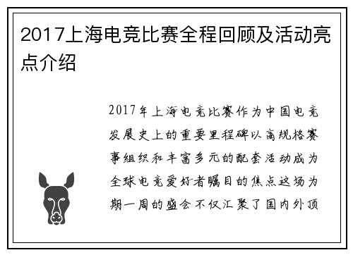 2017上海电竞比赛全程回顾及活动亮点介绍