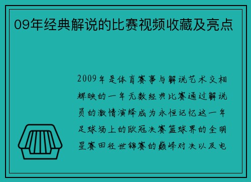 09年经典解说的比赛视频收藏及亮点