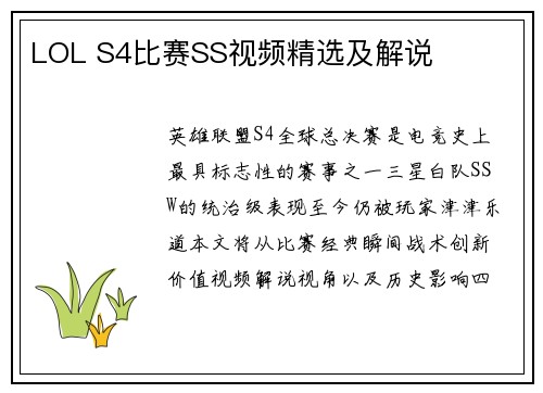 LOL S4比赛SS视频精选及解说