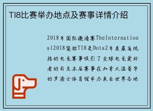 TI8比赛举办地点及赛事详情介绍