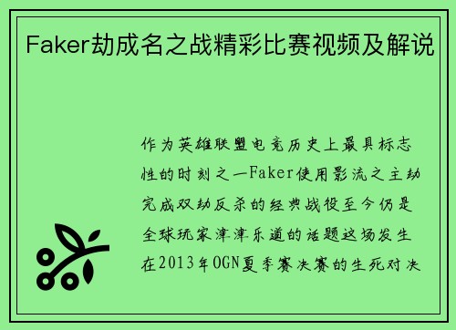 Faker劫成名之战精彩比赛视频及解说