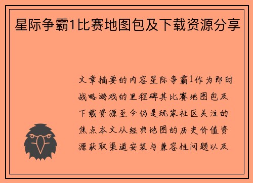 星际争霸1比赛地图包及下载资源分享