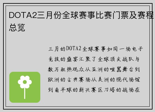 DOTA2三月份全球赛事比赛门票及赛程总览