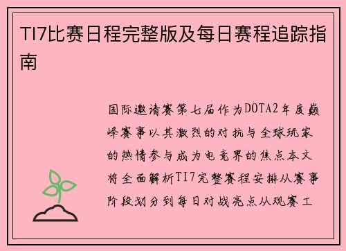 TI7比赛日程完整版及每日赛程追踪指南