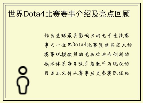 世界Dota4比赛赛事介绍及亮点回顾