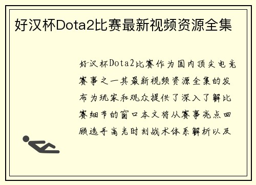 好汉杯Dota2比赛最新视频资源全集