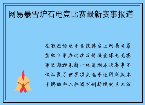 网易暴雪炉石电竞比赛最新赛事报道