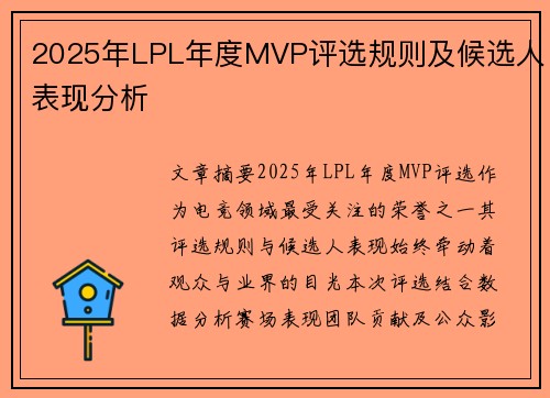 2025年LPL年度MVP评选规则及候选人表现分析
