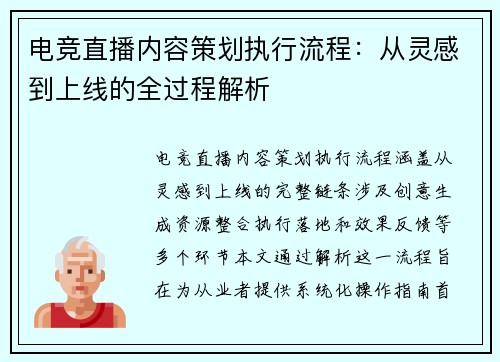 电竞直播内容策划执行流程：从灵感到上线的全过程解析