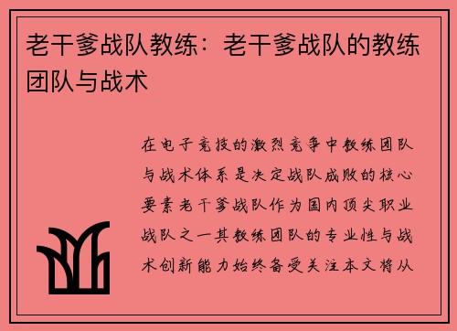 老干爹战队教练：老干爹战队的教练团队与战术