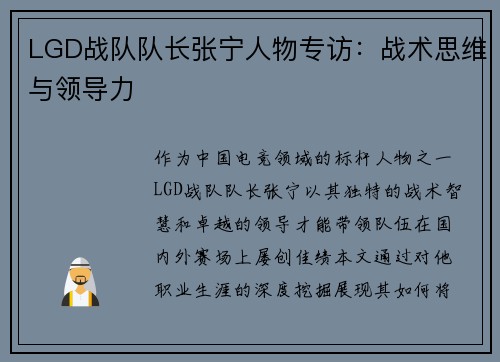 LGD战队队长张宁人物专访：战术思维与领导力