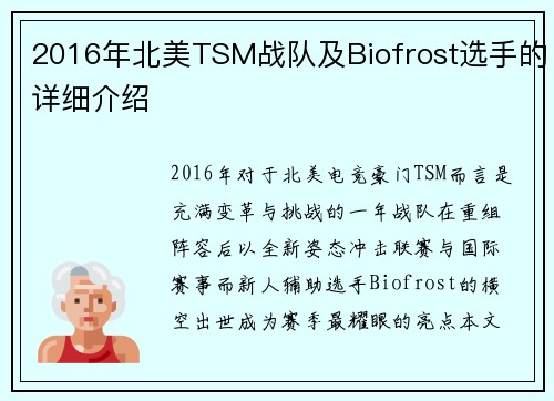 2016年北美TSM战队及Biofrost选手的详细介绍
